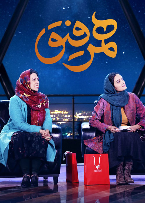 دانلود قسمت 18 برنامه همرفیق