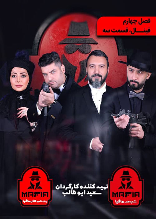دانلود فصل چهارم سریال شب های مافیا 2