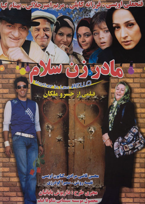 دانلود رایگان فیلم مادر زن سلام