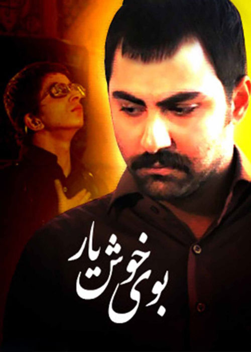 دانلود رایگان فیلم بوی خوش یار