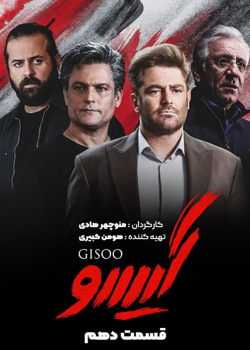 دانلود قسمت 10 سریال گیسو