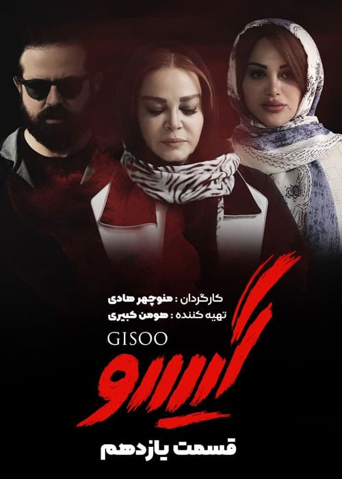 دانلود قسمت 11 سریال گیسو
