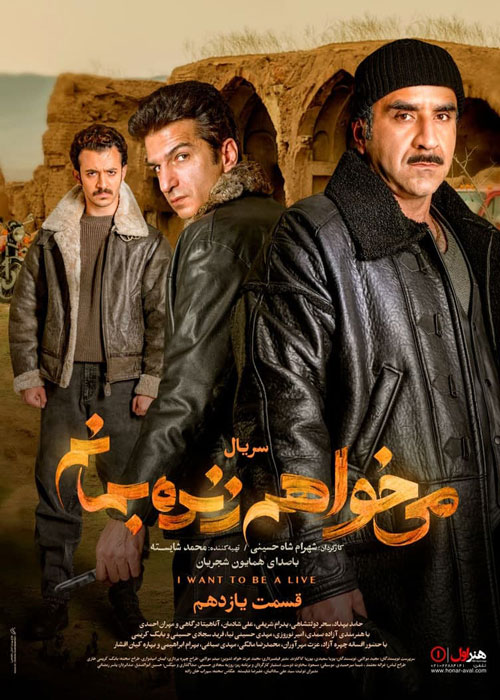 دانلود قسمت 11 سریال میخواهم زنده بمانم