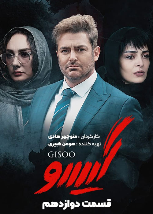 دانلود قسمت 12 سریال گیسو
