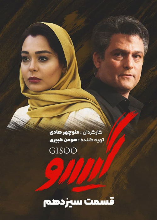 دانلود قسمت 13 سریال گیسو