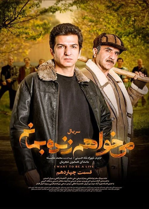 دانلود قسمت 14 سریال میخواهم زنده بمانم