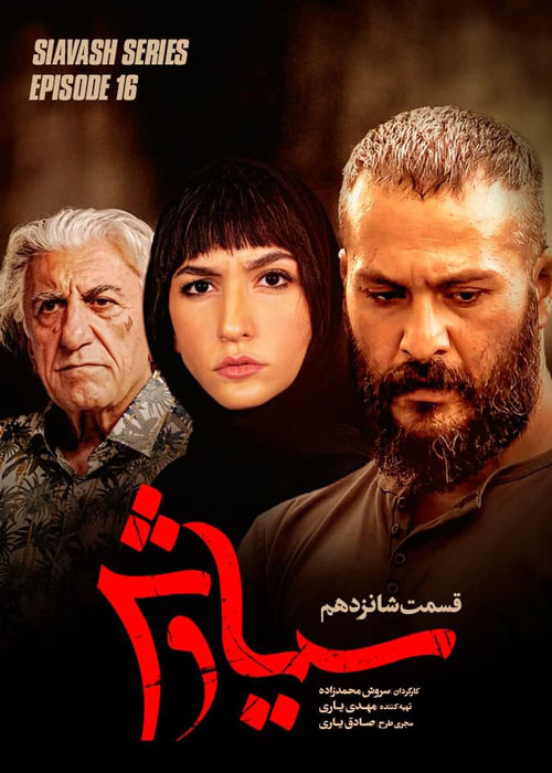 دانلود قسمت 16 سریال سیاوش