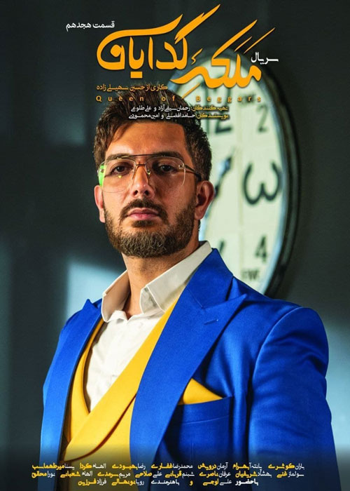 دانلود قسمت 18 سریال ملکه گدایان