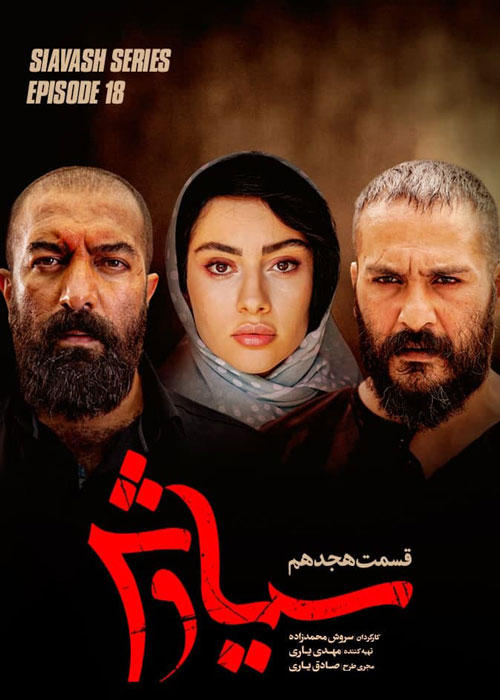 دانلود قسمت آخر سریال سیاوش