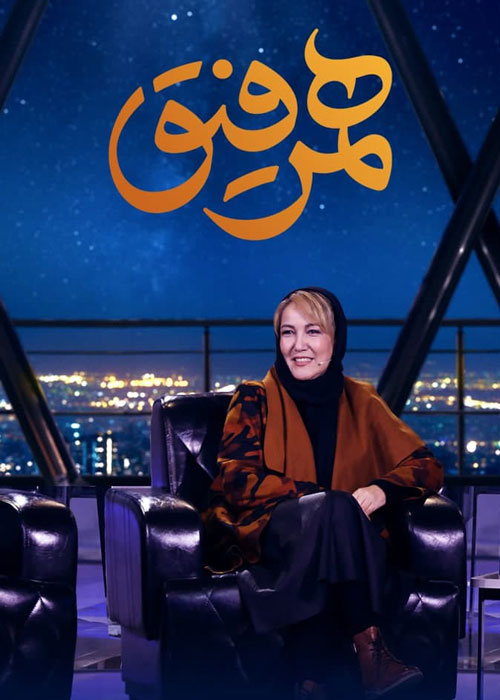 دانلود قسمت 25 برنامه همرفیق