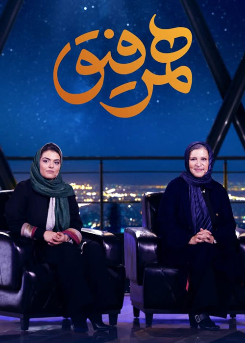 دانلود قسمت 22 برنامه همرفیق