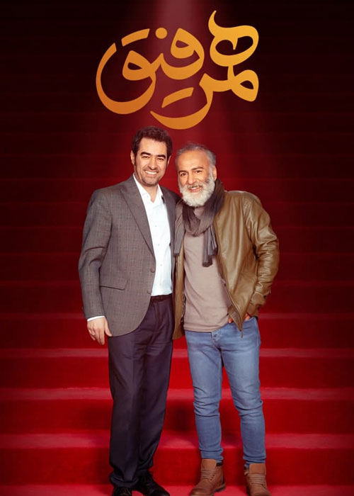 دانلود قسمت 23 برنامه همرفیق