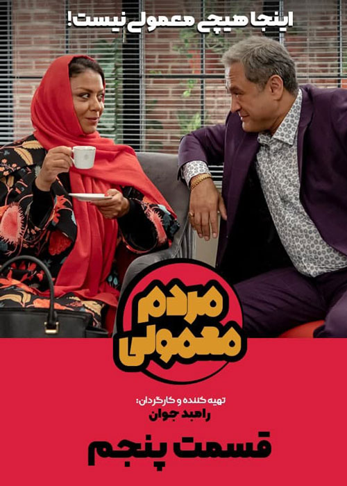 دانلود قسمت یازدهم سریال مردم معمولی