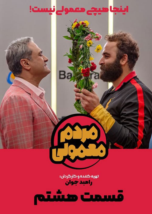 دانلود قسمت هشتم سریال مردم معمولی