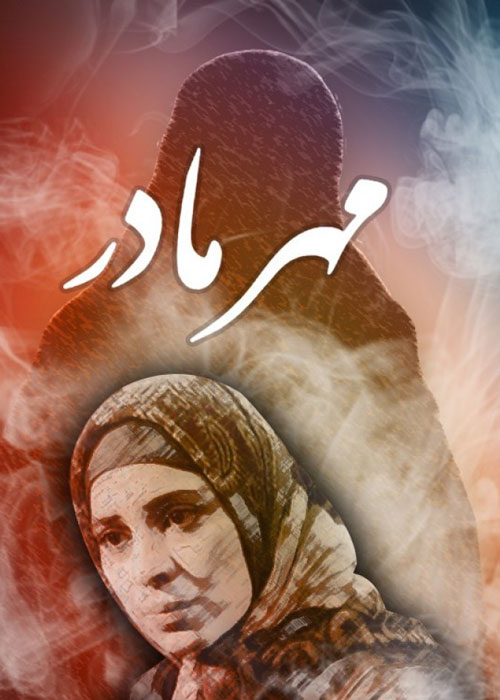 دانلود رایگان فیلم مهر مادر