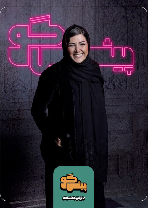 دانلود قسمت 2 برنامه پیشگو