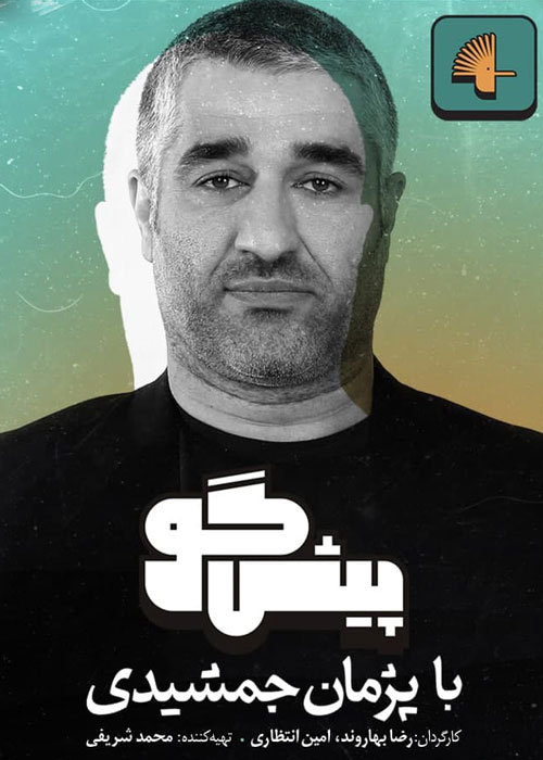 دانلود قسمت 6 برنامه پیشگو