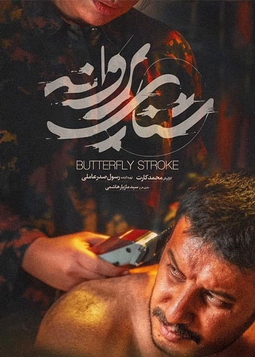 دانلود فیلم شنای پروانه