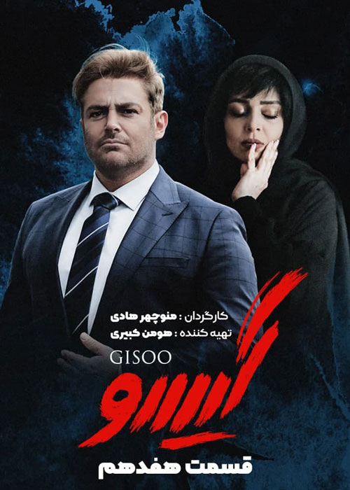 دانلود قسمت 17 سریال گیسو