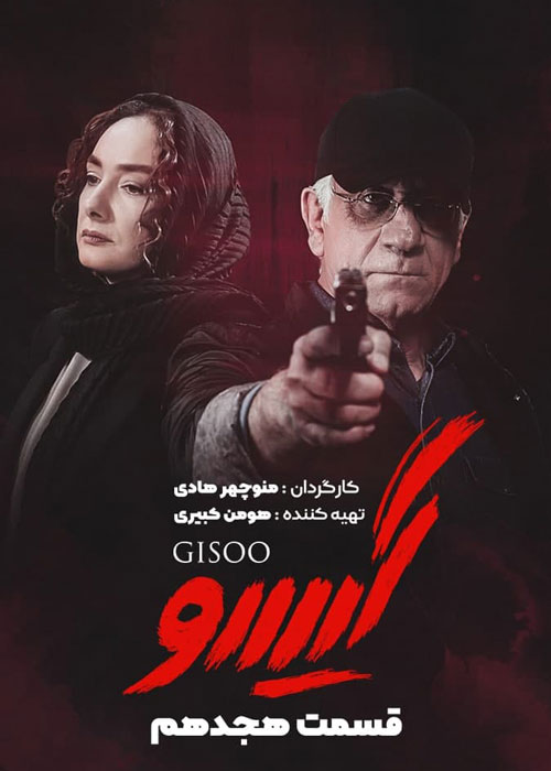 دانلود قسمت 18 سریال گیسو