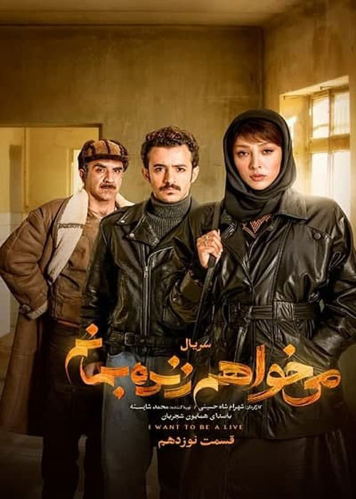 دانلود قسمت 19 سریال میخواهم زنده بمانم