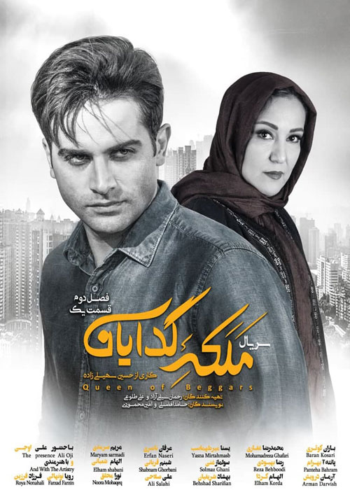 دانلود قسمت 1 فصل 2 سریال ملکه گدایان