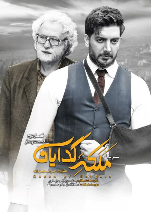 دانلود قسمت 4 فصل 2 سریال ملکه گدایان