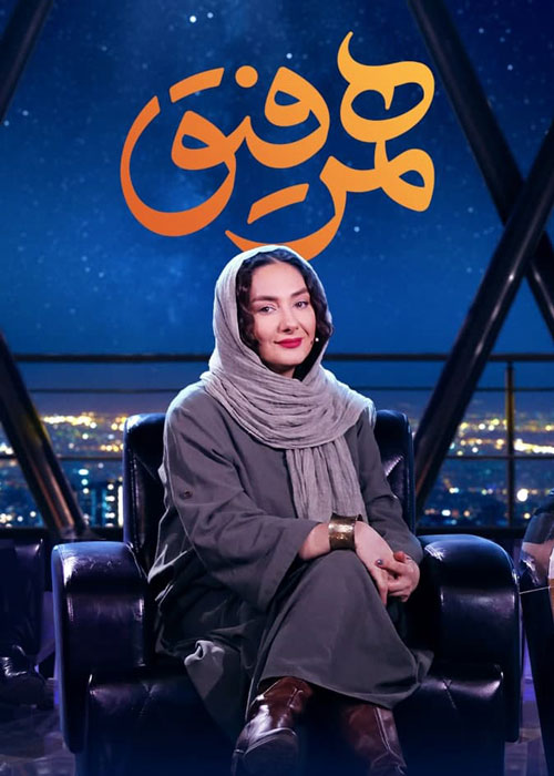دانلود قسمت 30 برنامه همرفیق