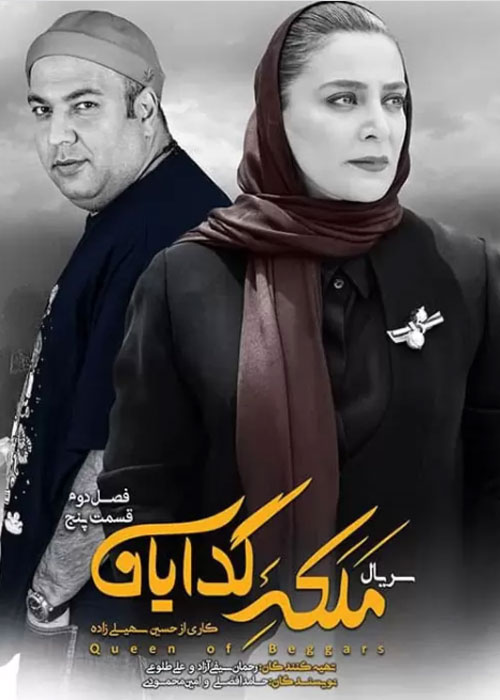 دانلود قسمت 5 فصل 2 سریال ملکه گدایان