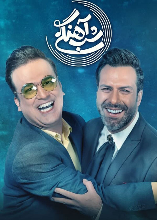 دانلود قسمت 10 برنامه شب آهنگی