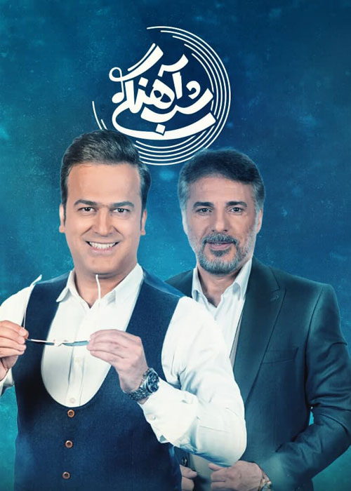 دانلود قسمت 14 برنامه شب آهنگی