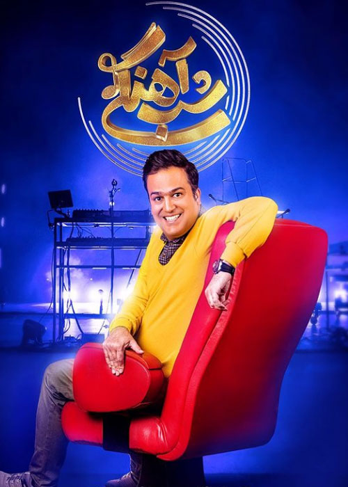 دانلود برنامه شب آهنگی