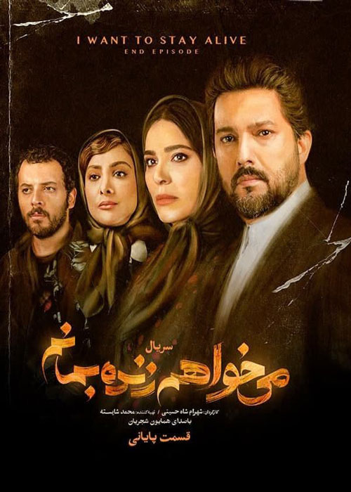 دانلود قسمت آخر سریال میخواهم زنده بمانم