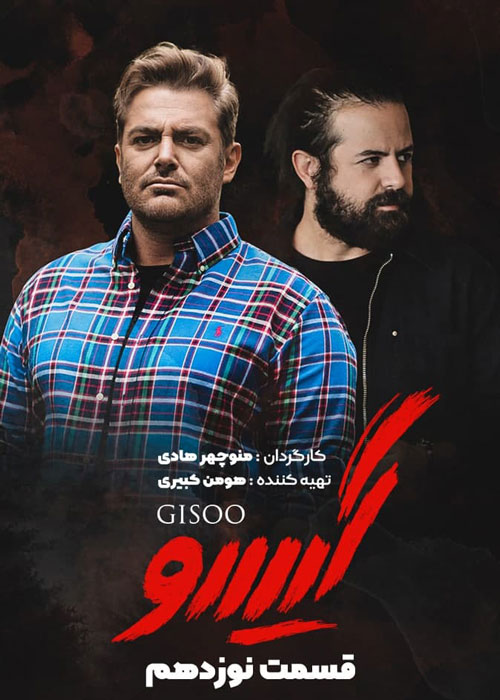 دانلود قسمت 19 سریال گیسو