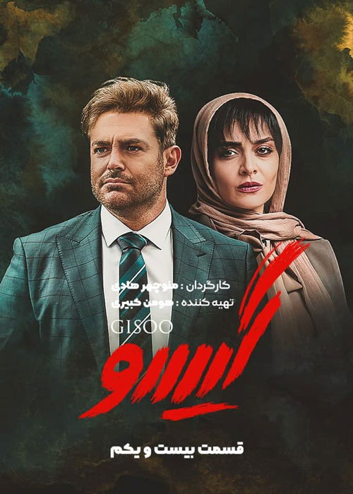 دانلود قسمت 21 سریال گیسو