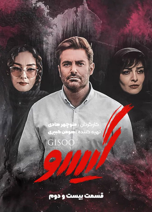 دانلود قسمت آخر سریال گیسو (فصل اول)