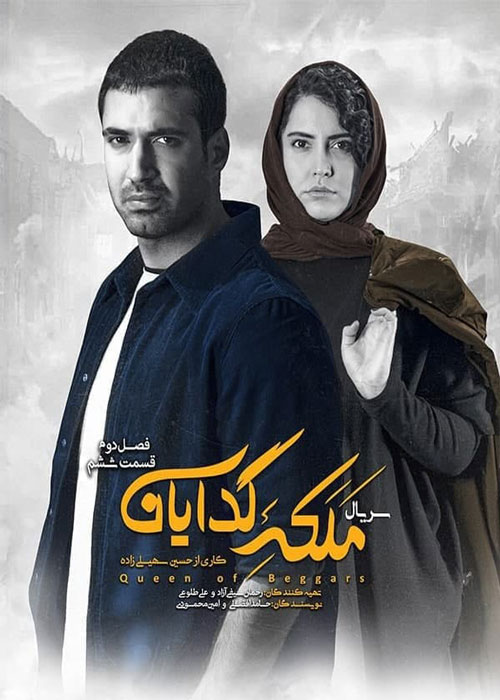 دانلود قسمت 6 فصل 2 سریال ملکه گدایان