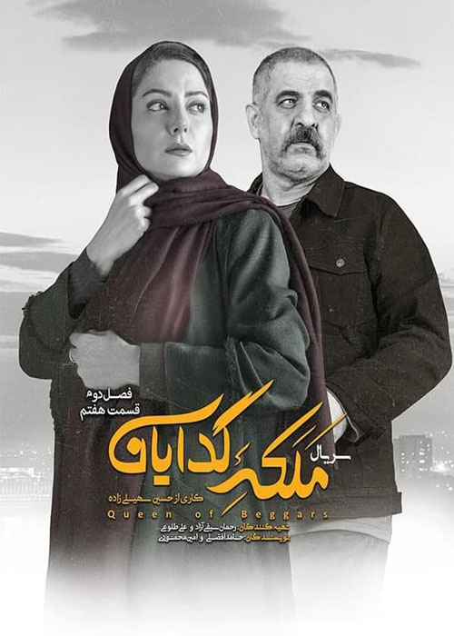 دانلود قسمت 7 فصل 2 سریال ملکه گدایان