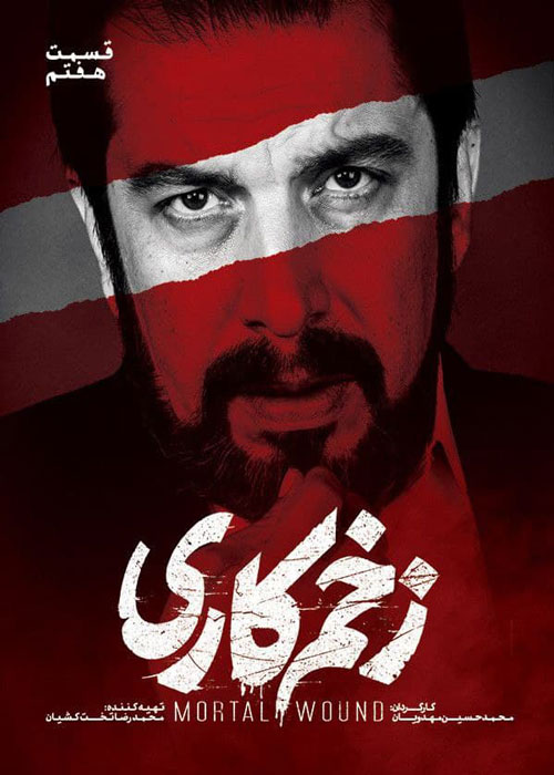 دانلود قسمت 7 سریال زخم کاری