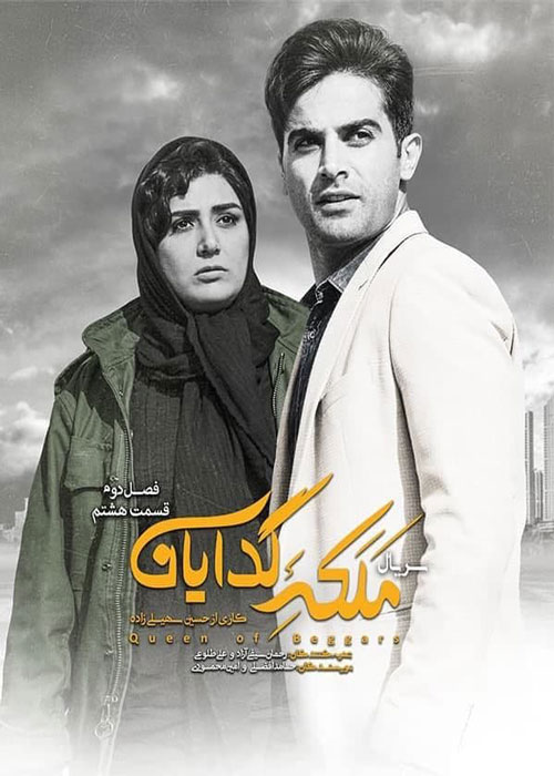 دانلود قسمت 8 فصل 2 سریال ملکه گدایان