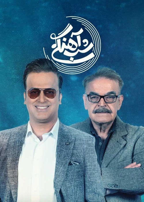 دانلود قسمت 15 برنامه شب آهنگی