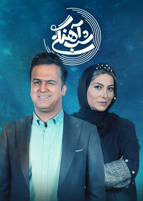 دانلود قسمت 17 برنامه شب آهنگی