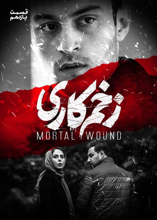 دانلود قسمت 11 سریال زخم کاری