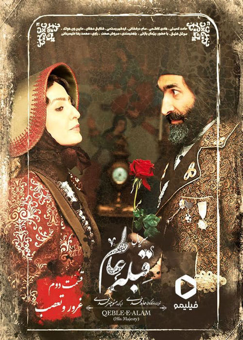دانلود قسمت دوم سریال قبله عالم