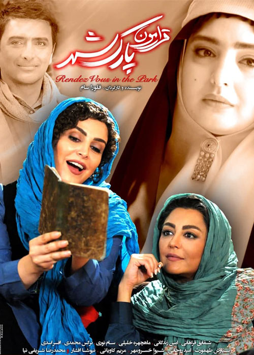 دانلود فیلم قرارمون پارک شهر