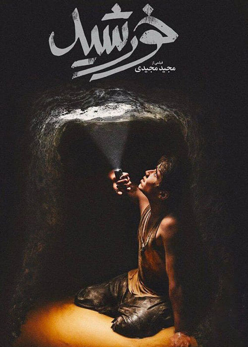 دانلود فیلم خورشید