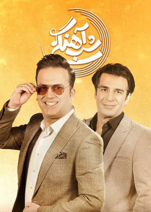 دانلود قسمت 19 برنامه شب آهنگی