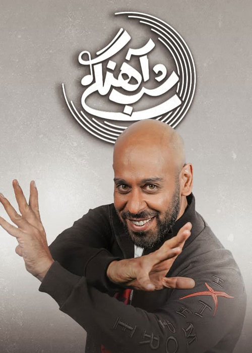 دانلود قسمت 20 برنامه شب آهنگی