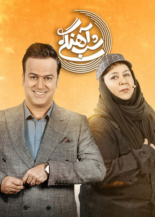 دانلود قسمت 21 برنامه شب آهنگی