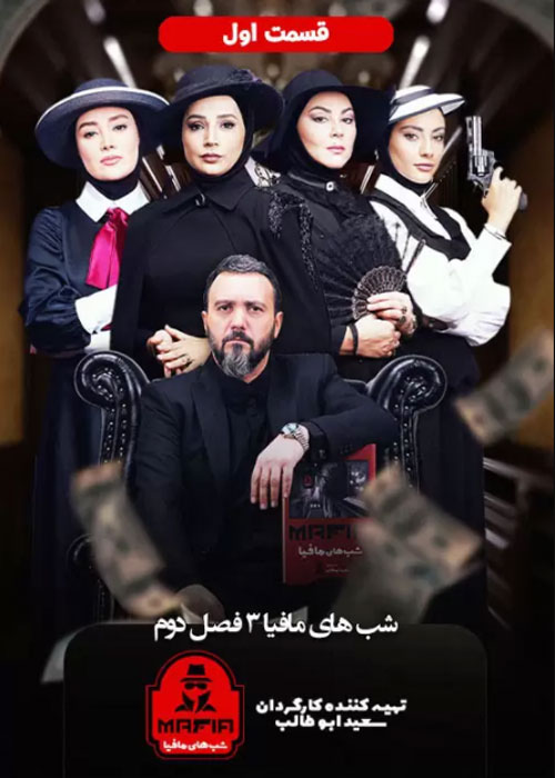 دانلود قسمت 3 شب های مافیا 3 فصل دوم